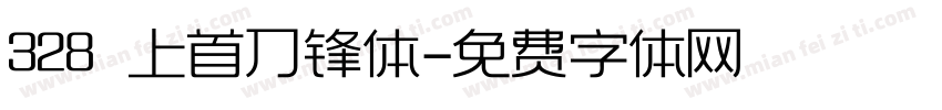 328 上首刀锋体字体转换